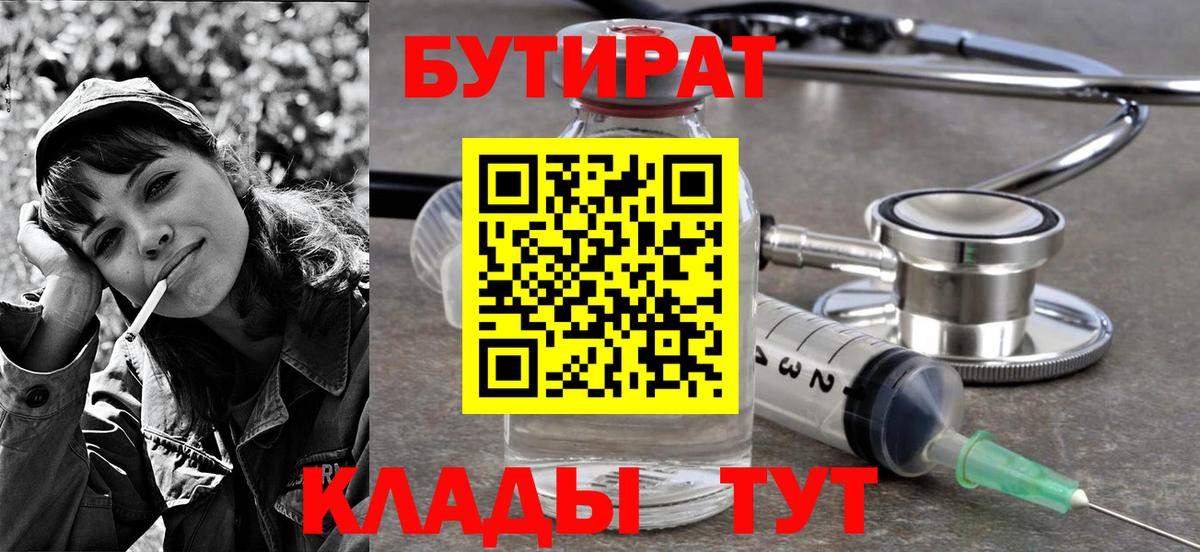 Димитровград  БУТИРАТ BDO 33%  БУТИРАТ  Вход с VPN 