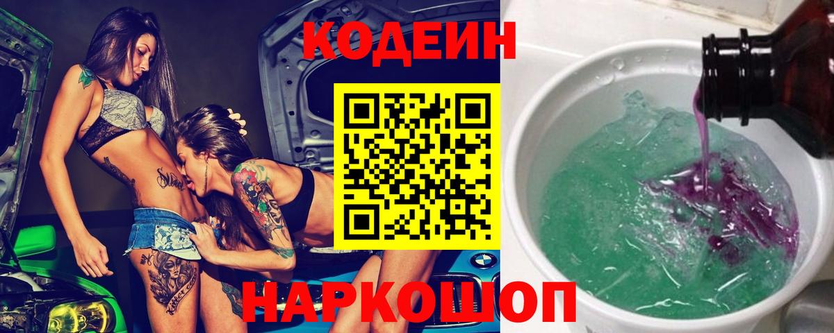 Димитровград  Кодеин напиток Lean (лин)  Вход с VPN 